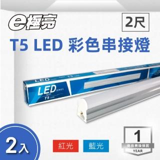 【E極亮】LED T5 2尺 9W 彩色串接 紅光 藍光 2入組(LED T5 支架燈 層板燈)