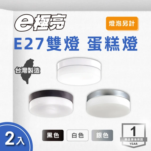 E極亮 LED E27 雙燈 蛋糕燈 白色 銀色 黑色 2入組(E27 雙燈 吸頂燈 不含燈泡)