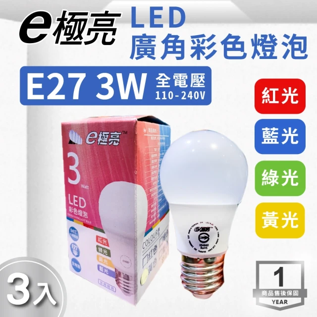 【E極亮】LED E27 3W 彩色燈泡 全電壓  紅/黃/綠/藍 3入組(LED E27 3W 球泡)