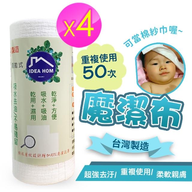 【神膚奇肌】台灣製洗不破魔潔布40張x4捲(吸水 吸油 廚房紙巾 100% 天然植物纖維)