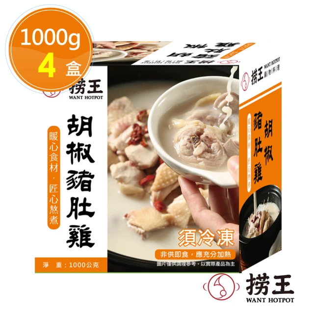 撈王 胡椒豬肚雞x4盒(1000g/盒)品牌優惠