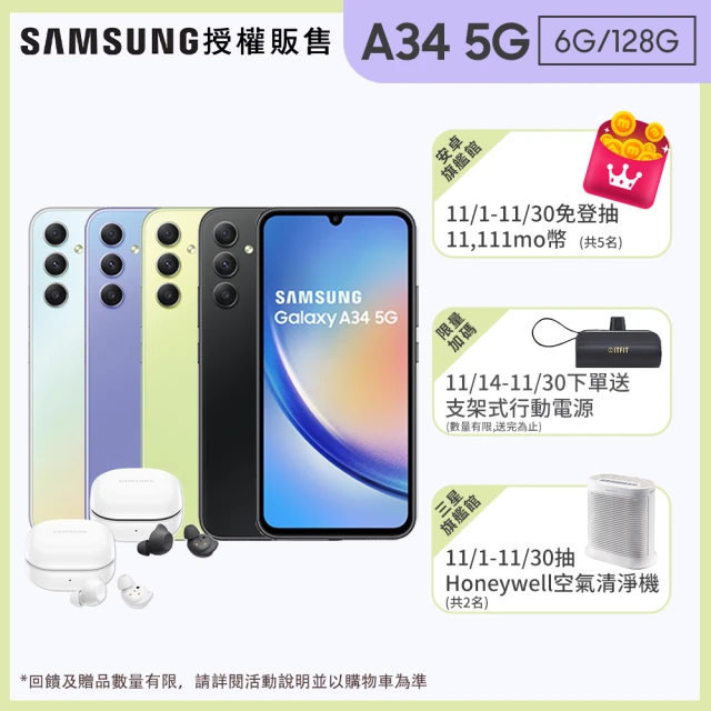 SAMSUNG 三星 Galaxy A34 5G 6.6吋(6G/128G)(Buds FE組)
