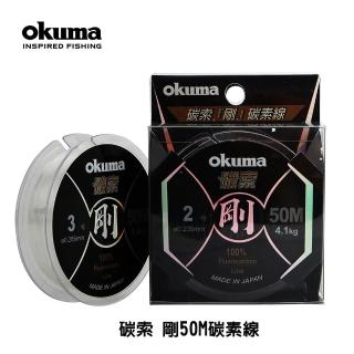 【OKUMA】碳索 剛50M碳素線1.5號、1.7號