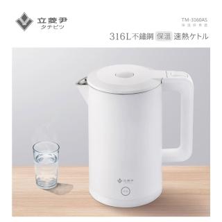 【立菱尹】1.8公升316L不鏽鋼防燙保溫快煮壺 TM-3160AS(316再升級/獨立保溫鍵/內膽一體成型/白色霧面)