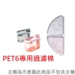 【u-ta】PET6專用濾心棉/過濾心(6入組)