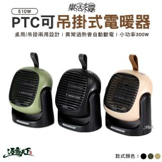 【樂活不露】樂活不露 510W PTC可吊掛式電暖器 電暖器 HT-500WB HT-500WG(電)