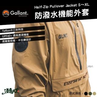 【Gallant】Half-Zip Pullover Jacket 防潑水機能外套 S M L XL(帽T 機能衣 戶外 露營 逐露天下)