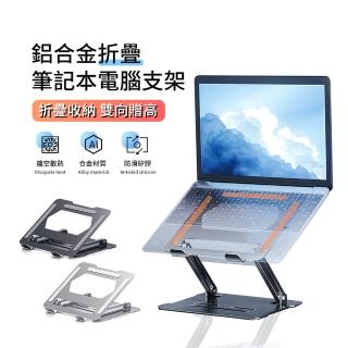 【ANTIAN】桌上型筆電散熱支架 鋁合金便攜增高升降支架(折疊收納 高度可調 雙向增高 母親節禮物)