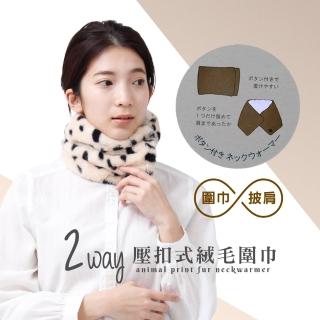 【日本AUBE】壓扣式時髦動物紋絨毛圍脖 圍巾 披肩(日本進口)交換禮物 聖誕節