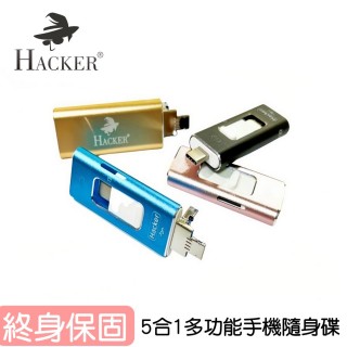 【HACKER】5合1萬用手機隨身碟(128GB)