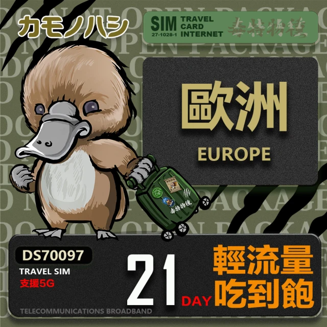 鴨嘴獸 旅遊網卡 Travel Sim 歐洲21天上網卡(歐