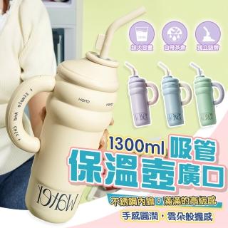 【GER 泰】大容量趣滿上保溫杯 1300ml(多巴胺/吸管/茶倉/手把/保冷/冰壩/不鏽鋼/保溫瓶)