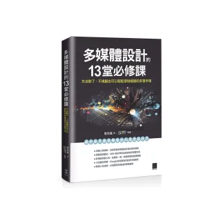 多媒體設計的 13 堂必修課：方法對了，不燒腦也可以輕鬆穿梭繪圖的多重宇宙