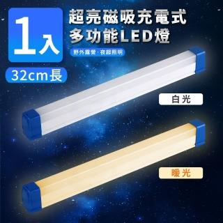 【家適帝】超亮磁吸多功能充電式LED燈-32cm款(USB充電、露營、LED燈條)