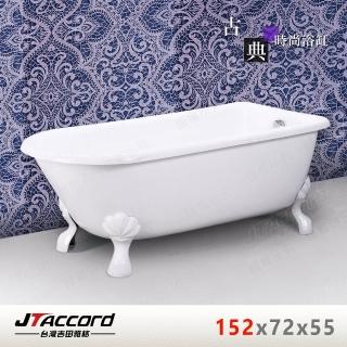 【JTAccord 臺灣吉田】840-150 古典造型貴妃獨立浴缸