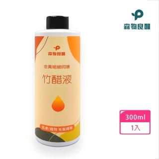 【森物良醋】寵物皮毛呵護 金黃竹醋液 300ml(細緻呵護毛孩皮毛)