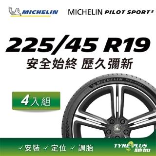 【Michelin 米其林】官方直營 MICHELIN PILOT SPORT 5 225/45 R19 4入組