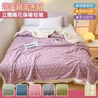 【京都手祚】塔芙絨立體雕花羊羔絨保暖毯被(馬卡龍系列/蓄溫保暖/冬季必備/多功能毯/冬被)