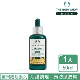 【THE BODY SHOP 美體小舖】薑根頭皮調理精華(50ML/抗屑)