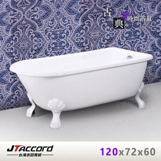 【JTAccord 臺灣吉田】840-120 古典造型貴妃獨立浴缸