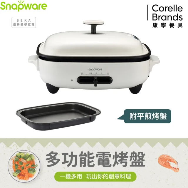 【CorelleBrands 康寧餐具】Snapware SEKA 多功能電烤盤(兩色可選)