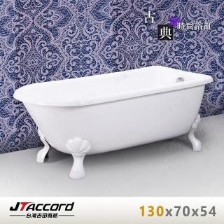 【JTAccord 臺灣吉田】840-130 古典造型貴妃獨立浴缸