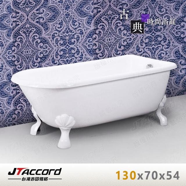 【JTAccord 台灣吉田】840-130 古典造型貴妃獨立浴缸