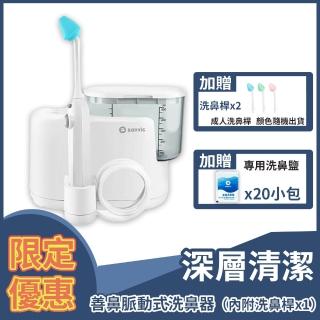【善維】善鼻脈動式洗鼻器SH101N 限定優惠組(內附洗鼻桿x1+贈洗鼻桿x2+贈洗鼻鹽x20)