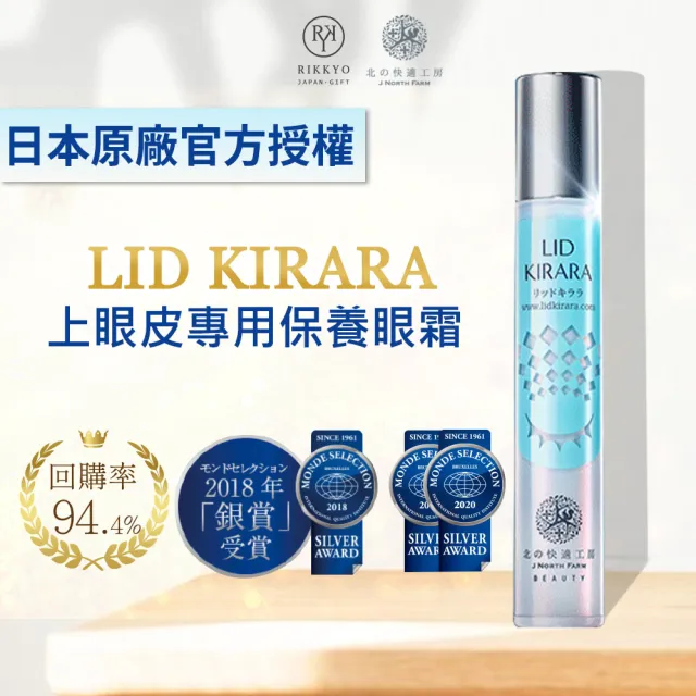 【北的快適工房】緊緻撫紋LID KIRARA上眼皮專用活力眼霜10g(抗皺#提升眼皮#改善暗沉鬆弛)