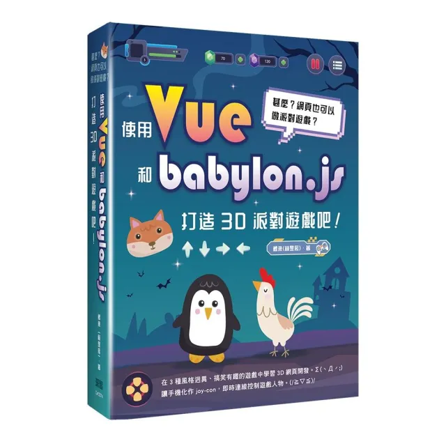 甚麼？網頁也可以做派對遊戲？使用Vue和babylon.js打造3D派對遊戲吧！ | 拾書所