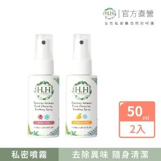 【HH草本新淨界】私密潔淨舒緩噴霧50mlx2入(私密噴霧 私密香水)