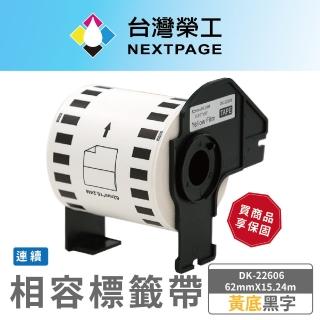 【NEXTPAGE 臺灣榮工】BROTHER 相容 連續標籤帶 DK-22606(62mm x15.24mm 黃底黑字)