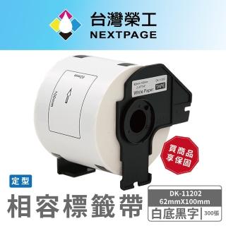 【NEXTPAGE 台灣榮工】BROTHER 相容 定型標籤帶 DK-11202(62mm x100mm 白底黑字 300張)