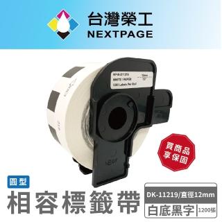【NEXTPAGE 臺灣榮工】BROTHER 圓形 相容 定型 標籤帶 DK-11219(直徑12mm 白底黑字 1200張)