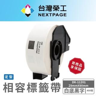 【NEXTPAGE 台灣榮工】BROTHER 相容 定型標籤帶 DK-11201(29mm x90mm 白底黑字 400張)