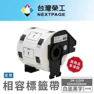 【NEXTPAGE 臺灣榮工】BROTHER 相容 定型標籤帶 DK-11209(29mm x62mm 白底黑字 800張)