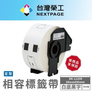 【NEXTPAGE 臺灣榮工】BROTHER 相容 定型標籤帶 DK-11208(38mm x 90mm 白底黑字 400張)