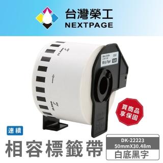 【NEXTPAGE 台灣榮工】BROTHER 相容 連續標籤帶 DK-22223(50mm x30.48m 白底黑字)