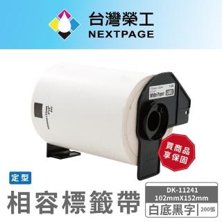 【NEXTPAGE 台灣榮工】BROTHER 相容 定型標籤帶 DK-11241(102mm x 152mm 白底黑字 200張)