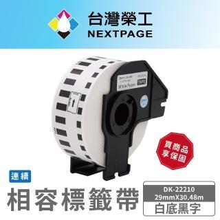 【NEXTPAGE 臺灣榮工】BROTHER 相容 連續標籤帶 DK-22210(29mm x 30.48mm 白底黑字)
