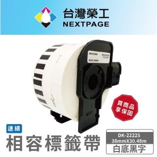 【NEXTPAGE 臺灣榮工】BROTHER 相容 連續 標籤帶 DK-22225(38mm x30.48m 白底黑字)