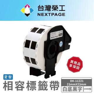 【NEXTPAGE 臺灣榮工】BROTHER 相容 定型標籤帶 DK-11221(23mmx23mm 白底黑字 1000張)