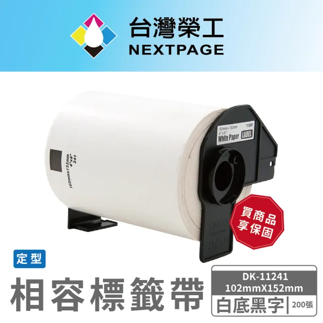 【NEXTPAGE 台灣榮工】BROTHER 相容 定型標籤帶  DK-11241(102mm x 152mm 白底黑字 200張)