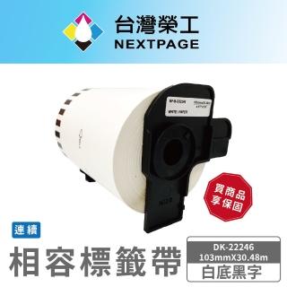 【NEXTPAGE 臺灣榮工】Brother 相容連續型標籤帶 DK-22246(103mmx30.48m 白底黑字)