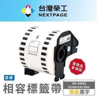 【NEXTPAGE 臺灣榮工】BROTHER 相容 連續標籤帶 DK-44605(62mm x30.48m 黃底黑字)
