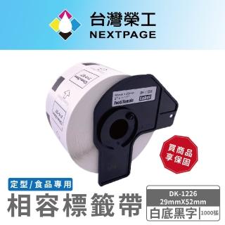 【NEXTPAGE 臺灣榮工】BROTHER 相容 定型標籤帶 DK-1226(29mm x52mm 白底黑字 1000張)