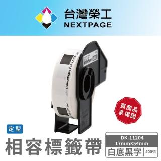【NEXTPAGE 臺灣榮工】BROTHER 相容 定型標籤帶 DK-11204(17mm x 54mm 白底黑字 400張)