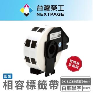 【NEXTPAGE 臺灣榮工】BROTHER 圓形 相容 定型標籤帶 DK-11218(直徑24mm 白底黑字 1000張)