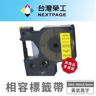 【NEXTPAGE 臺灣榮工】DYMO一般相容標籤帶 DM1-40918(黃底黑字 9mm)