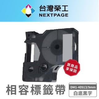 【NEXTPAGE 臺灣榮工】DYMO一般相容標籤帶 DM1-40913(白底黑字 9mm)